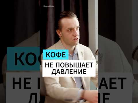 ЧАЙ ИЛИ КОФЕ? - Доктор Сергей Вялов  #питание #еда #докторвялов #наука