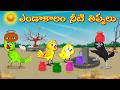 ఎండాకాలం నీటి తిప్పలు | Telugu Moral Stories | Telugu Stories | Fairy Tales | Lucy Tv Telugu