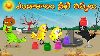 ఎండాకాలం నీటి తిప్పలు | Telugu Moral Stories | Telugu Stories | Fairy Tales | Lucy Tv Telugu