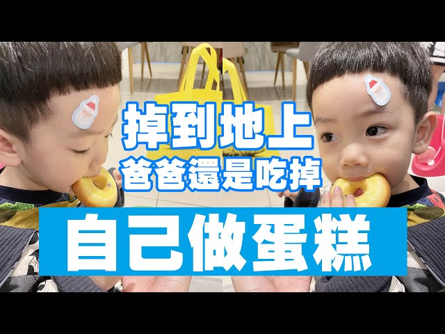 【蔡桃貴】自己做蛋糕，掉在地上阿爸一樣捧場吃掉光光！(2Y5M16D)