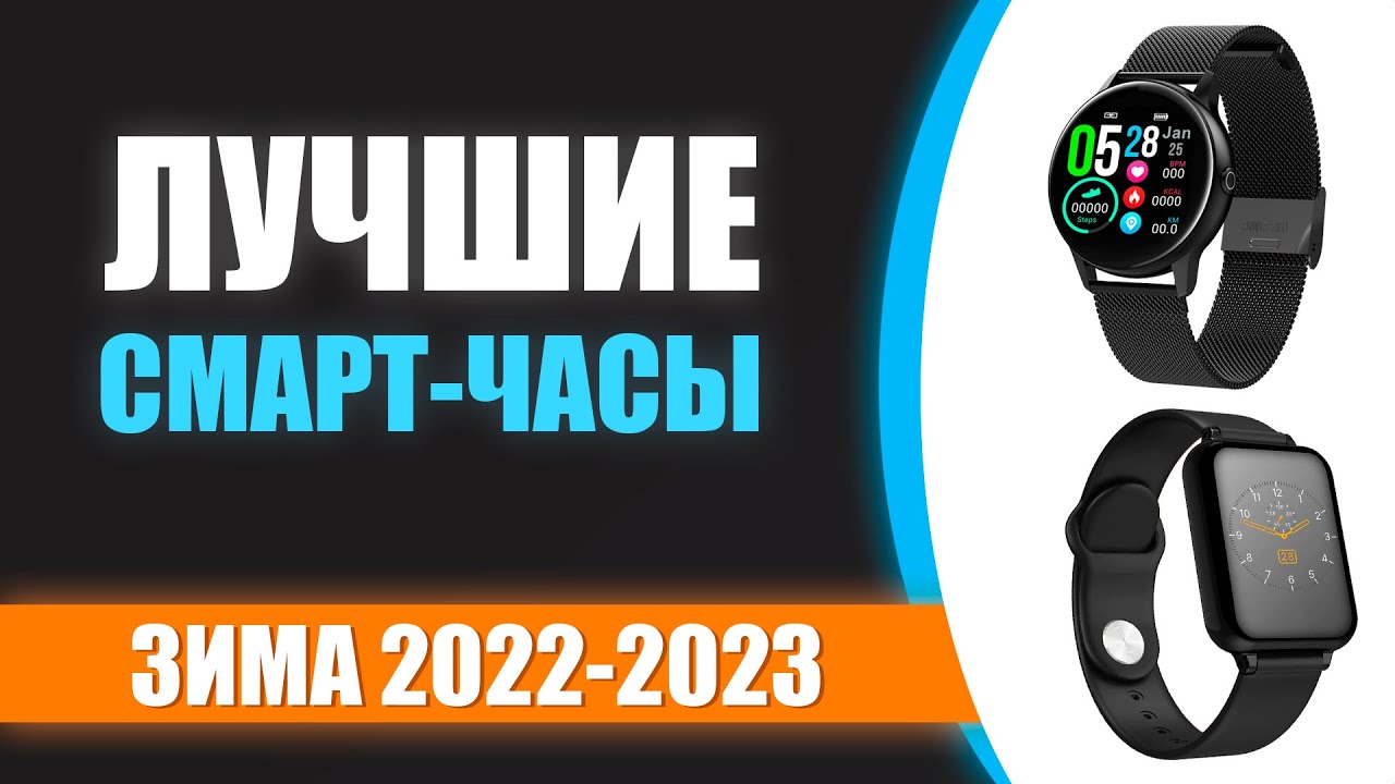 ТОП-5 Лучшие смарт-часы до 5000 рублей | Рейтинг зима 2022-2023 - YouTube