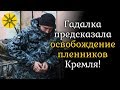 Гадалка предсказала освобождение пленников Кремля!