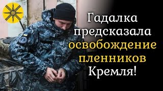 Гадалка предсказала освобождение пленников Кремля!