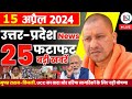 15 april 2024 up news uttar pradesh ki taja khabar mukhya samachar yogi samachar clean news up
