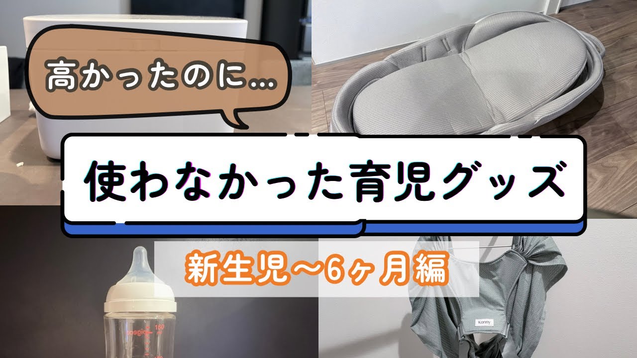 【2025年】買って後悔した育児グッズ7選（新生児〜6カ月）