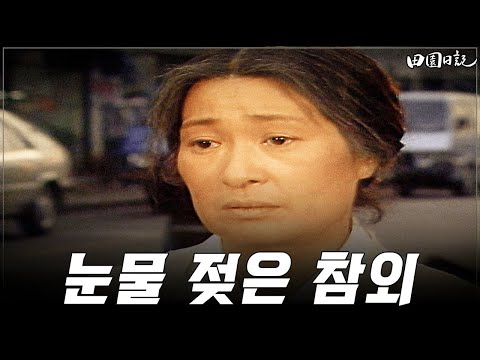 [#전원일기] 367화ㅣ어른들의 <strong>숙제</strong>  MBC19880426방송