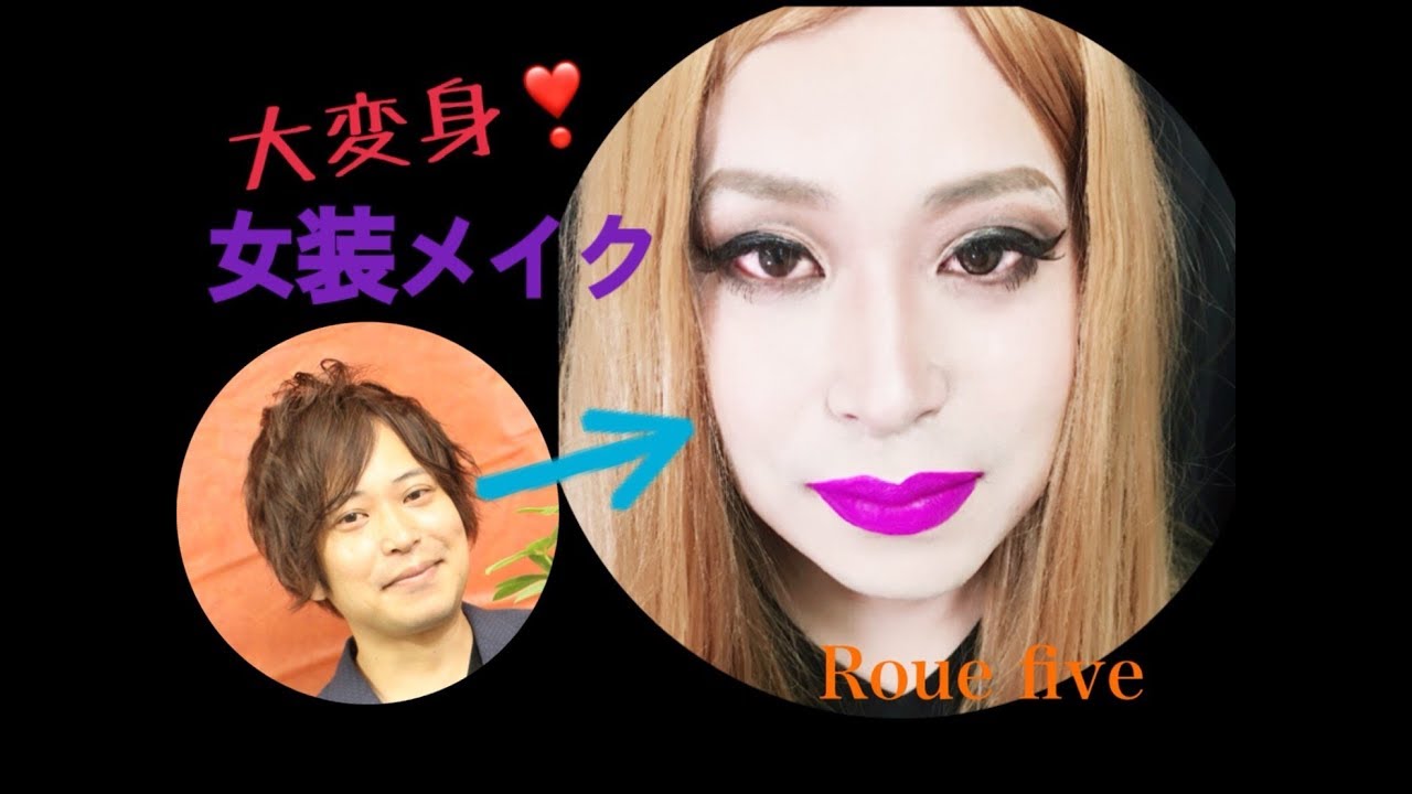 馬場さん女装メイク