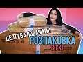 Ого! Розпаковка 30 кг з Китаю - як замовляти на Taobao в Україну? Meest China