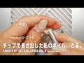 チップで長さ出した私のネイルをオフするよ。めっちゃ頑固で苦戦しまくりだけど、初ほぼノーカットノー早送りで、ゆるめにどうぞ。ASMR的な？【マイニーネイル】