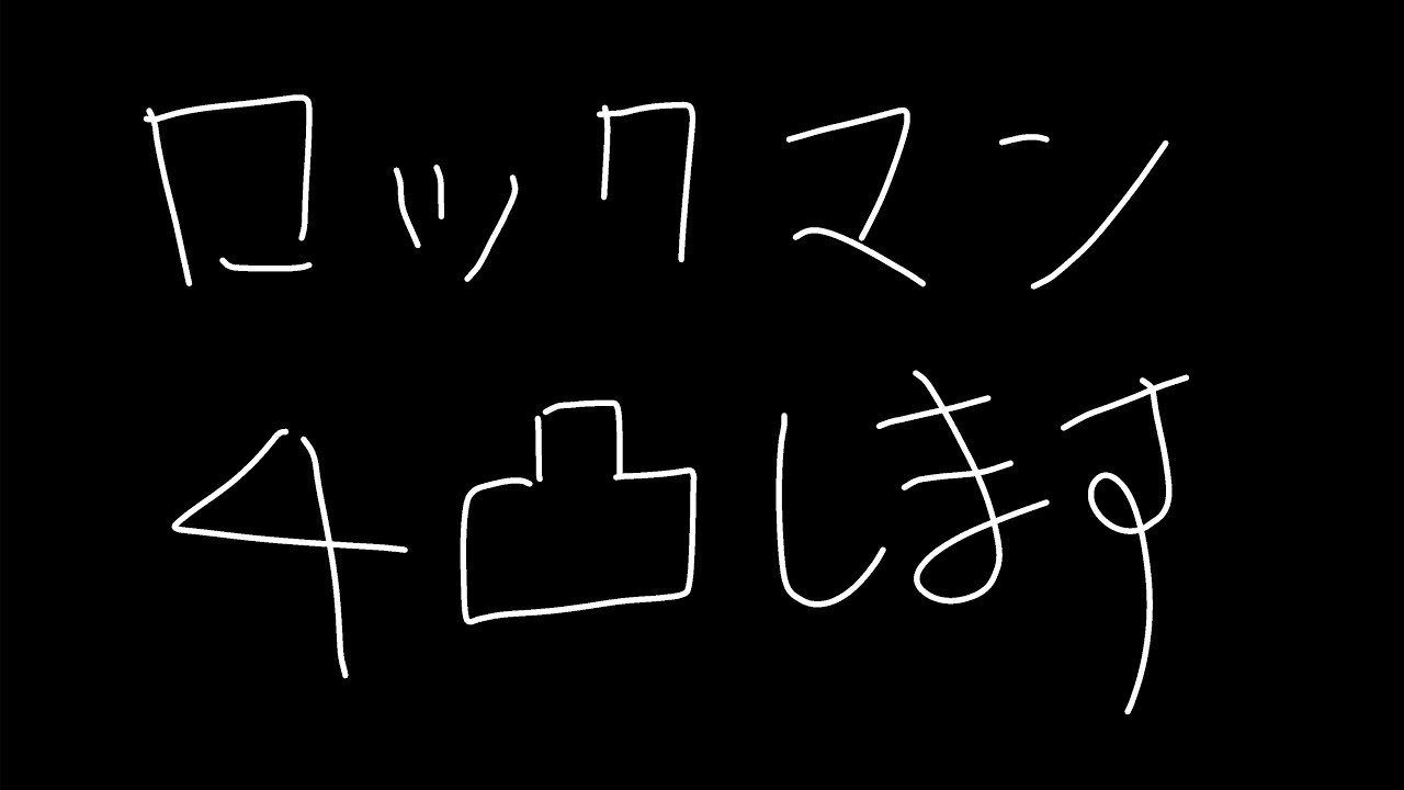 乗るしかない、このショックウェーブに…！ロックマンコラボ4凸目指してガチャ配信！【＃コンパス】