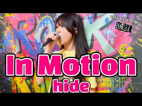 ♪ In Motion / hide ♪ボーカル ☆恋歌16歳☆