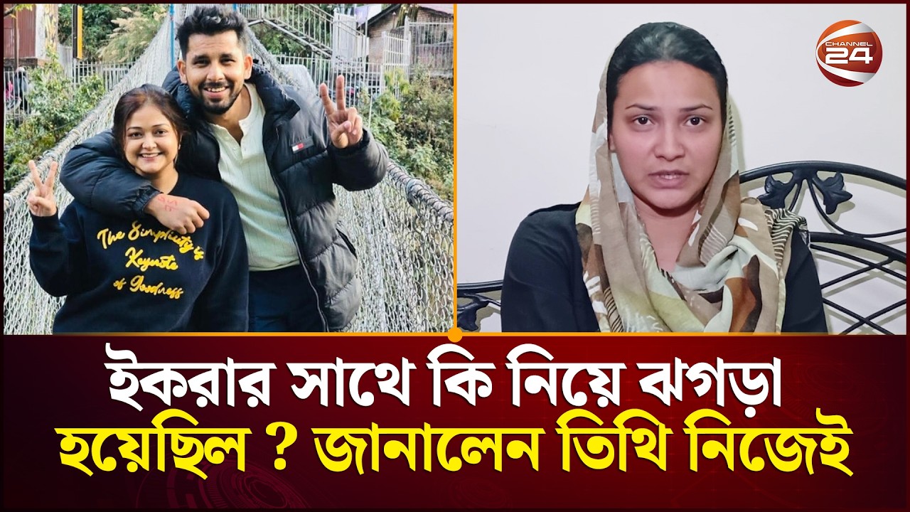 ইকরার সাথে কি নিয়ে ঝগড়া হয়েছিল ? জানালেন তিথি নিজেই | Iffat Ara Tithi | Zaher Alvi