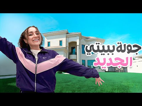 جولة ببيتي الجديد