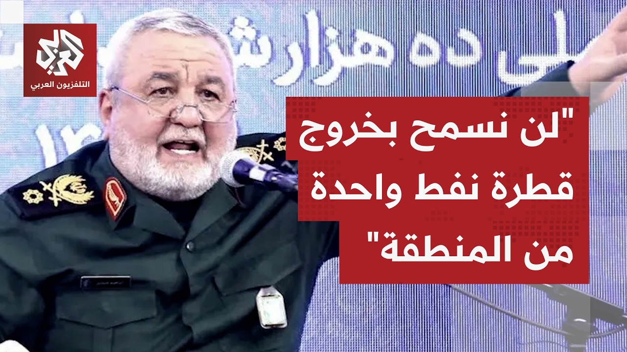 عاجل│ الحرس الثوري: سنحرق أي سفينة تعبر مضيق هرمز وسنهاجم أنابيب النفط ولن نسمح بخروج قطرة نفط واحدة