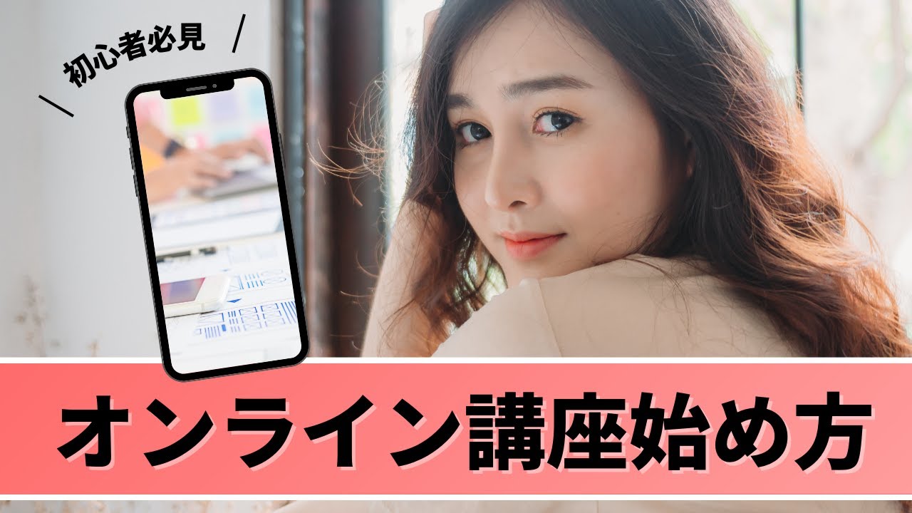 起業 オンライン講座 作り方 】起業したい人必見！オンライン講座の