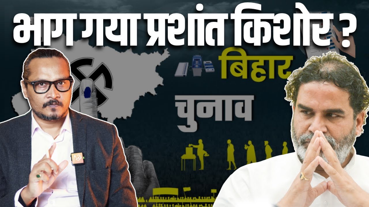 Prashant Kishore Runs Away From Polls: How Will It Impact Jan Suraj Party | Ajeet Bharti Explains