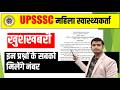 UPSSSC ANM Latest Updates 2026 | UPSSSC Female Health Worker Bharti News#upsssc_female_health_worker