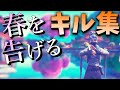 【春を告げる】字幕付き! PC勢本気のキル集!【フォートナイト】【Fortnite】
