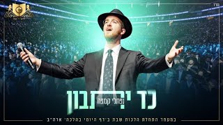 נפתלי קמפה - כד יתבון