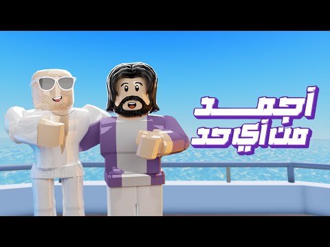   إعلان وي صيف 2024 تامر حسني و بهاء سلطان