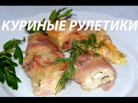 Видео рецепт Рулетики с сыром и беконом