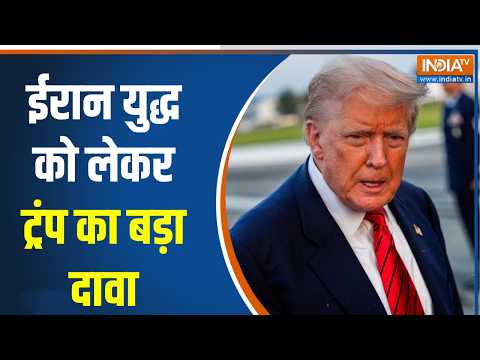 Israel Iran War News: ईरान युद्ध को लेकर ट्रंप का बड़ा दावा, ईरान बातचीत करने के लिए तैयार