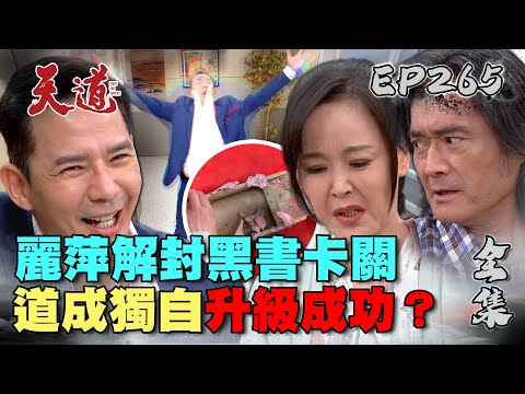 天道 EP265 完整版｜麗萍命令黑書封印解除！道成獨自升級成敗在長勝？｜FIGHT FOR JUSTICE｜【安美諾美白修護霜】