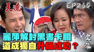 天道 EP265 完整版｜麗萍命令黑書封印解除！道成獨自升級成敗在長勝？｜FIGHT FOR JUSTICE｜【安美諾美白修護霜】