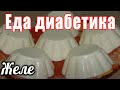 Творожное желе для диабетика тип 2...обалденно вкусно.