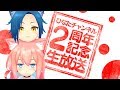 【#ひなたにしゅうねん】ひなたチャンネル2周年記念生放送!!