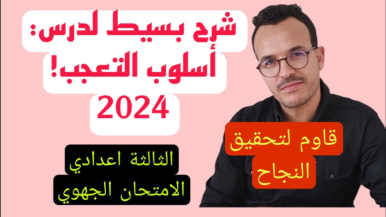 #أسلوب التعجب. أفضل شرح لمستوى الثالثة اعدادي. الأحرار والرسميين. مع الآعراب. وفقكم الله. 2024