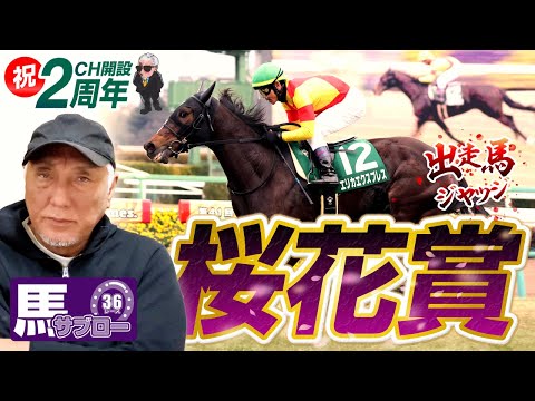 2025 桜花賞】出走馬ジャッジ - YouTube