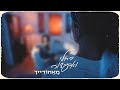 רחלי ואביגדור מאחורייך רחלי ואביגדור מאחורייך