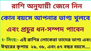 আপনার রাশি থেকে জেনে নিন: কোন বয়সে আপনি প্রচুর অর্থ পাবেন / সুবিচার screenshot 4