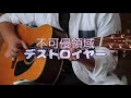 【弾き語り】不可侵領域デストロイヤー/りぶ feat.大石昌良