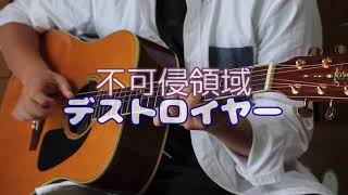 弾き語り 不可侵領域デストロイヤー りぶ Feat 大石昌良 Youtube 弾き語り 不可侵領域デストロイヤー りぶ Feat 大石昌良 Youtube
