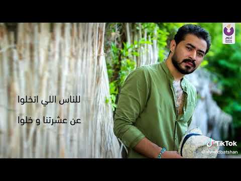 اغنيه سقفه كبيره احمد بتشان