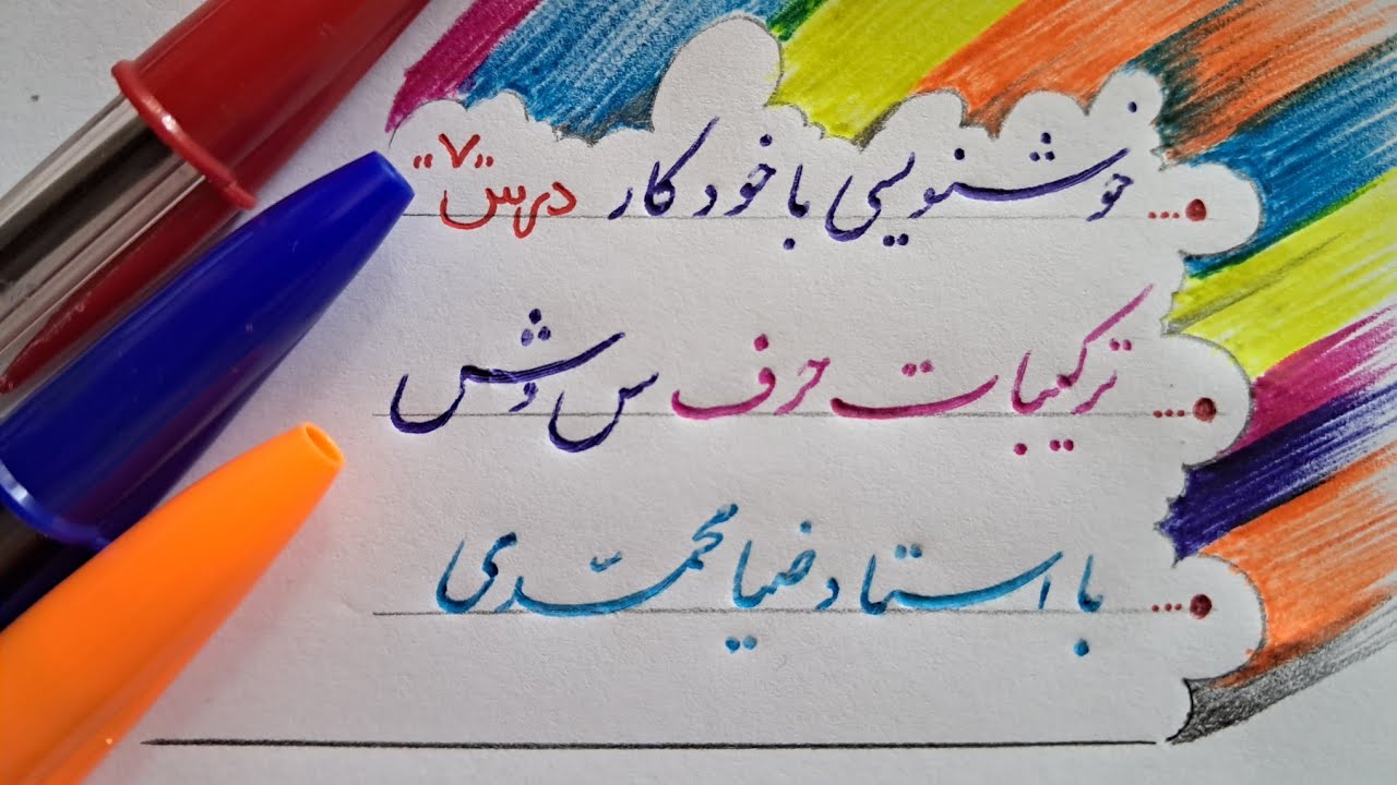 آموزش اتصالات حرف «س»با دیگر حروف | Persian Calligraphy Tutorial – Letters 