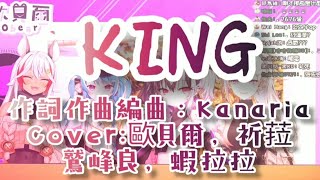 「歐貝爾精華」Kanaria-KING 四人合唱Vocaloid傳說曲 