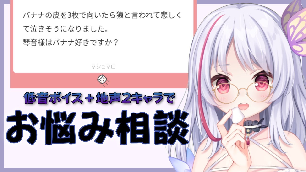 ことね様のお悩み相談室【ことね様と琴音有波2人で掛け合い？配信 