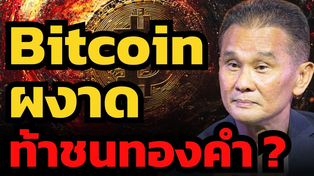 ⁣ปี 2036 Bitcoin จะมีมูลค่าเท่าทองคำ ? (นิพนธ์ สุวรรณประสิทธิ์)