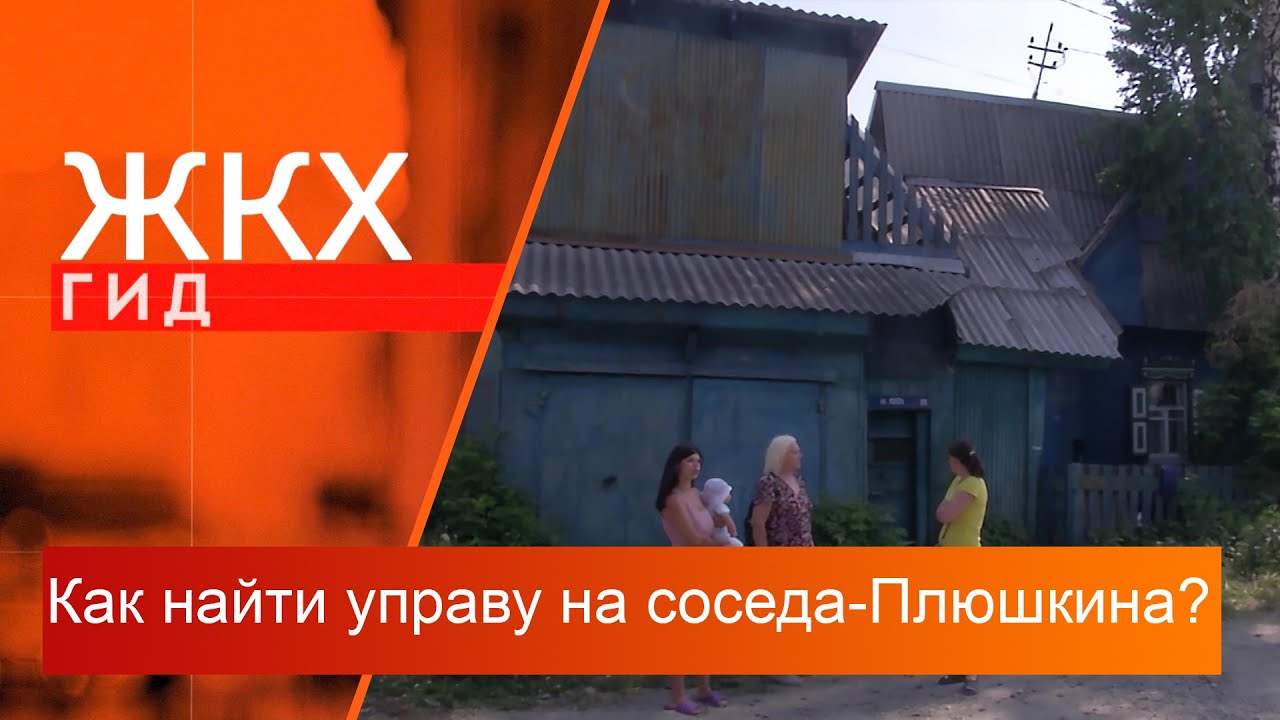Как найти управу на соседа-Плюшкина? | Гид ЖКХ – 11 июля 2023 - YouTube
