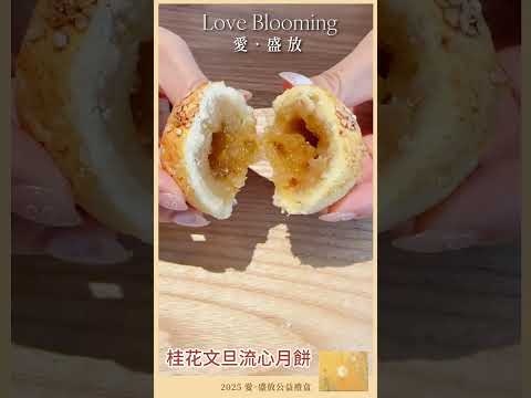 【禮坊 x 家扶基金會】攜手讓愛盛放#2025愛·盛放公益禮盒