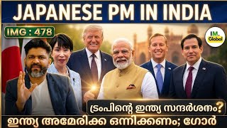 IMG:478 | പനാമ കനാലിൽ വീണ്ടും ചൈന | ജാപ്പനീസ് PM ഇന്ത്യയിൽ | Geopolitics വാർത്തകൾ@Insightsglobal-IM screenshot 3