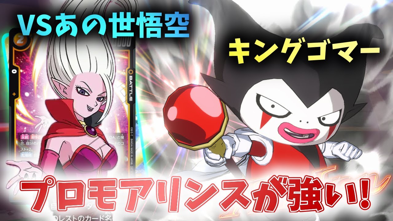 【DBFW】プロモアリンスが強い！　キングゴマーVSあの世悟空【フュージョンワールド　ドラゴンボール】