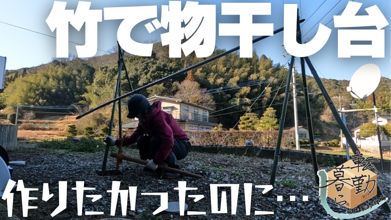 【＃09】不器用者が竹で物干し台DIYにチャレンジしたら酷い有様だった【転勤族が古民家で暮らし中】