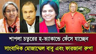 শাপলা চত্বরের হ-ত্যাকান্ডে ফেঁসে যাচ্ছেন সাংবাদিক মোজাম্মেল বাবু এবং ফারজানা রুপা I Mostofa Feroz screenshot 2