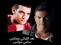 Baed El Layale - Amr Diab بعد الليالى - عمرو دياب ريمكس سامي موكس