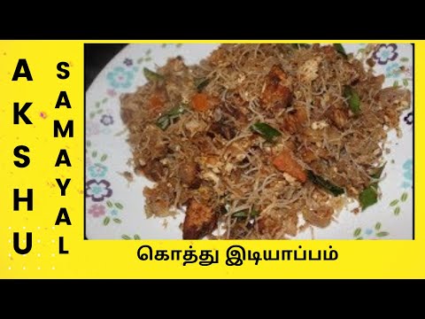 கொத்து இடியாப்பம் - தமிழ் / Kothu Idiyappam - Tamil