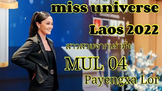 จากเด็กสาวชาวม้งสู่นางงาม Payengxa Lor #Miss universe Laos 2022 #nkaujhmoob